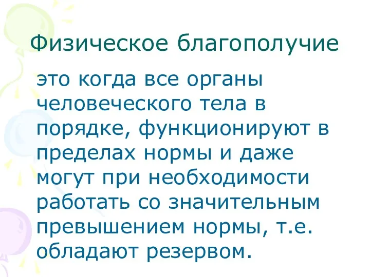 Физическое благополучие это когда все органы человеческого тела в порядке, функционируют