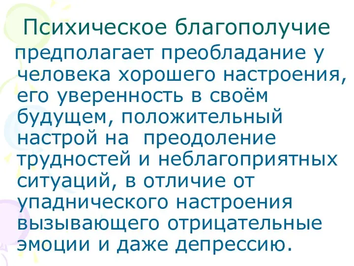 Психическое благополучие предполагает преобладание у человека хорошего настроения, его уверенность в