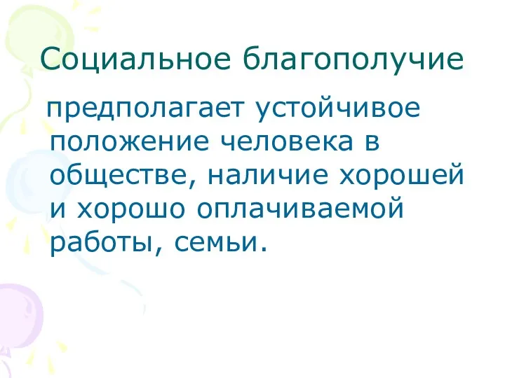 Социальное благополучие предполагает устойчивое положение человека в обществе, наличие хорошей и хорошо оплачиваемой работы, семьи.