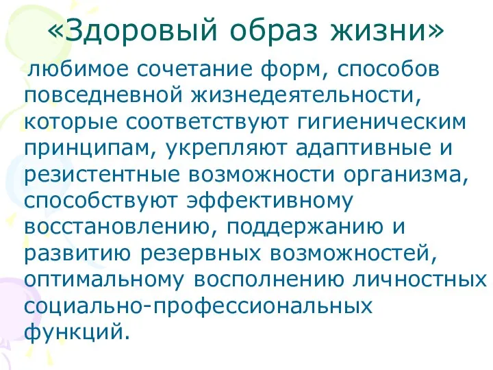 «Здоровый образ жизни» любимое сочетание форм, способов повседневной жизнедеятельности, которые соответствуют