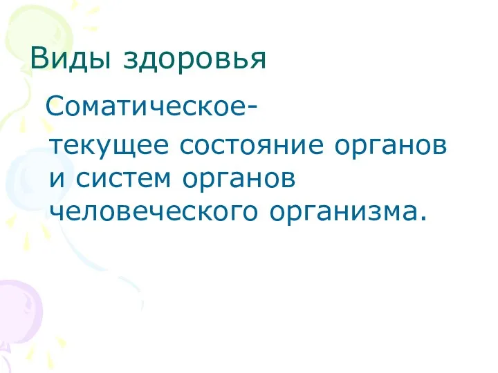 Виды здоровья Соматическое- текущее состояние органов и систем органов человеческого организма.