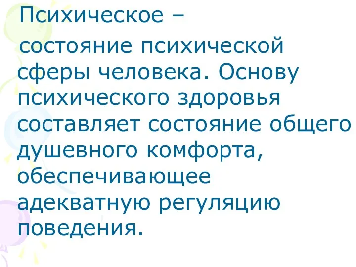 Психическое – состояние психической сферы человека. Основу психического здоровья составляет состояние