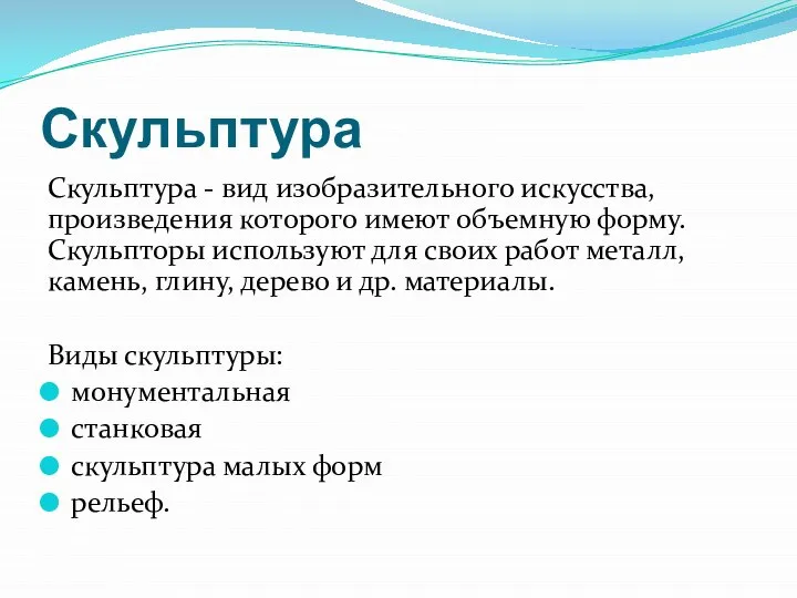 Скульптура Скульптура - вид изобразительного искусства, произведения которого имеют объемную форму.