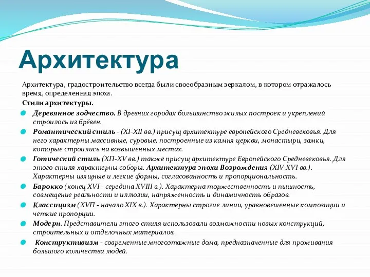 Архитектура Архитектура, градостроительство всегда были своеобразным зеркалом, в котором отражалось время,