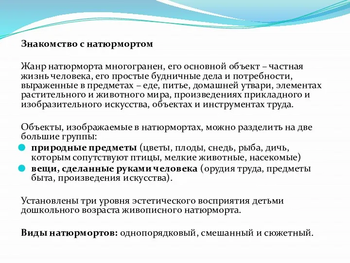 Знакомство с натюрмортом Жанр натюрморта многогранен, его основной объект – частная