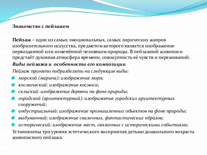 Знакомство с пейзажем Пейзаж – один из самых эмоциональных, самых лирических