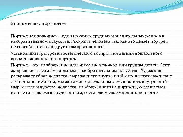 Знакомство с портретом Портретная живопись – один из самых трудных и