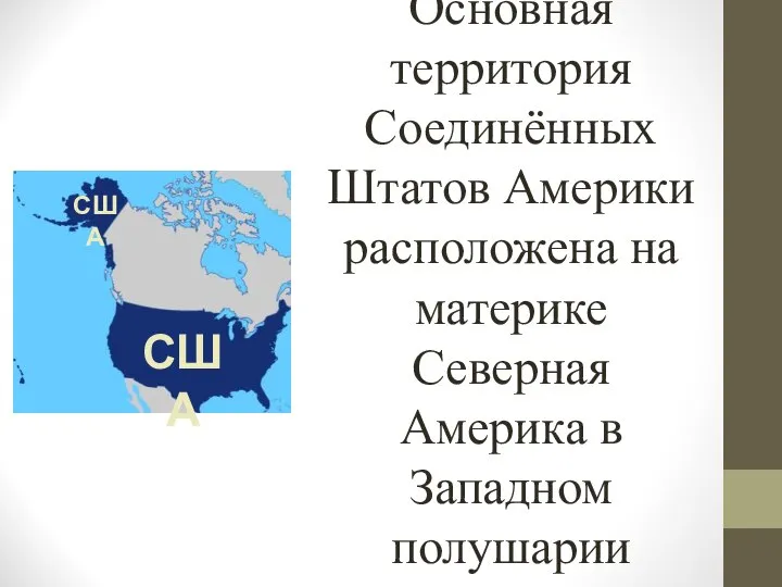 Основная территория Соединённых Штатов Америки расположена на материке Северная Америка в Западном полушарии США США