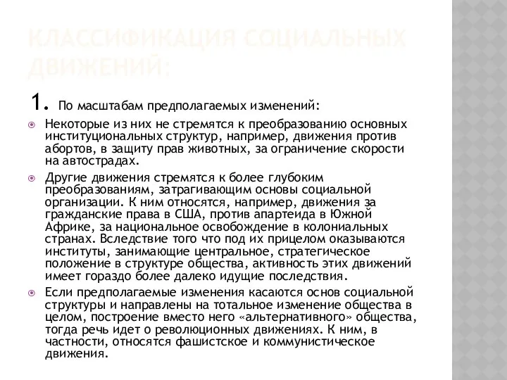 КЛАССИФИКАЦИЯ СОЦИАЛЬНЫХ ДВИЖЕНИЙ: 1. По масштабам предполагаемых изменений: Некоторые из них