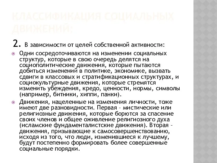 КЛАССИФИКАЦИЯ СОЦИАЛЬНЫХ ДВИЖЕНИЙ: 2. В зависимости от целей собственной активности: Одни