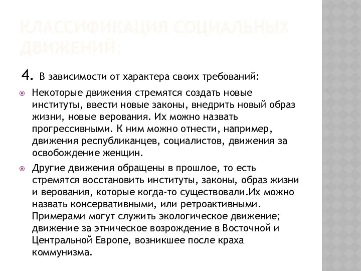 КЛАССИФИКАЦИЯ СОЦИАЛЬНЫХ ДВИЖЕНИЙ: 4. В зависимости от характера своих требований: Некоторые