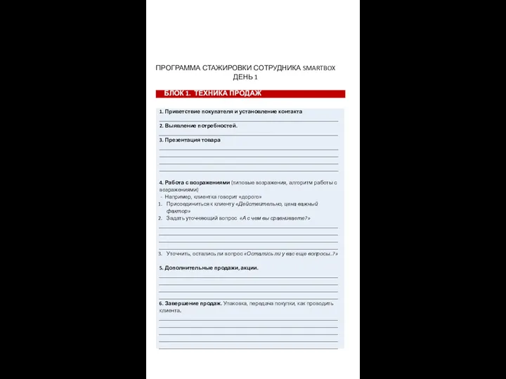ПРОГРАММА СТАЖИРОВКИ СОТРУДНИКА SMARTBOX ДЕНЬ 1