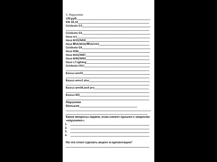 3. Наушники 100 руб.________________________________________________ KIN 28,18_______________________________________________ Celebrate G3_____________________________________________ _______________________________________________________ Celebrate G4_____________________________________________