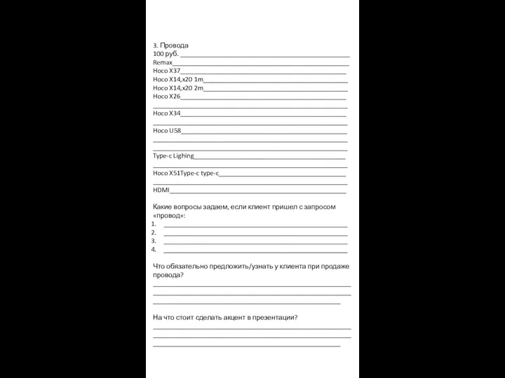 3. Провода 100 руб. ________________________________________________ Remax__________________________________________________ Hoco X37_______________________________________________ Hoco X14,x20 1m_________________________________________