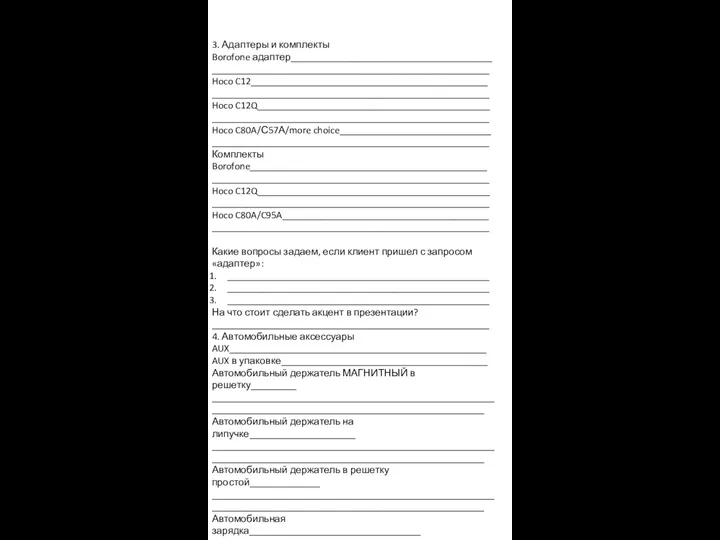 3. Адаптеры и комплекты Borofone адаптер________________________________________ _______________________________________________________ Hoco C12_______________________________________________ _______________________________________________________ Hoco