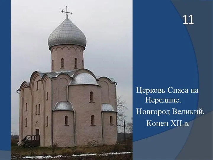 11 Церковь Спаса на Нередице. Новгород Великий. Конец XII в.