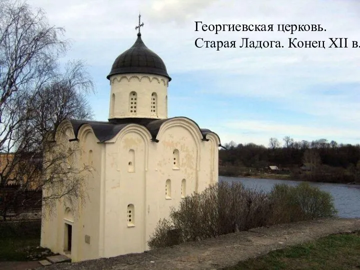 13 Георгиевская церковь. Старая Ладога. Конец XII в.