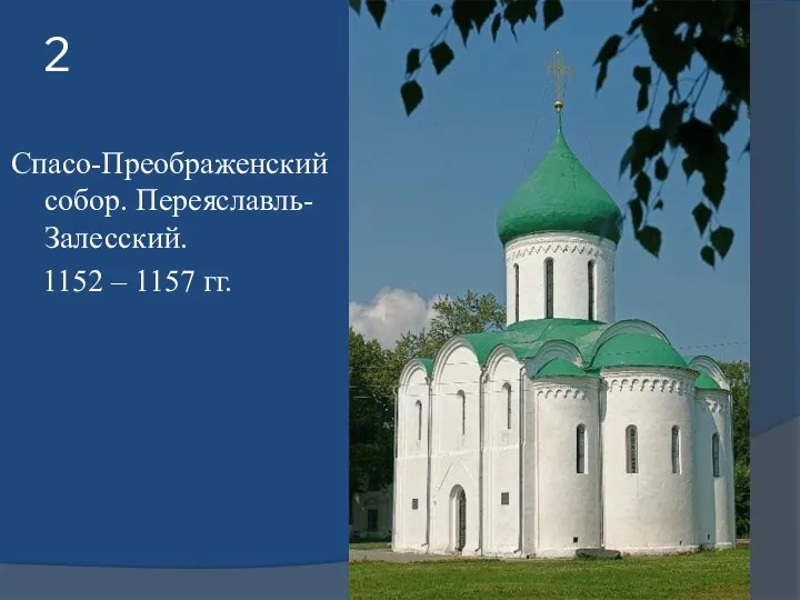 2 Спасо-Преображенский собор. Переяславль-Залесский. 1152 – 1157 гг.