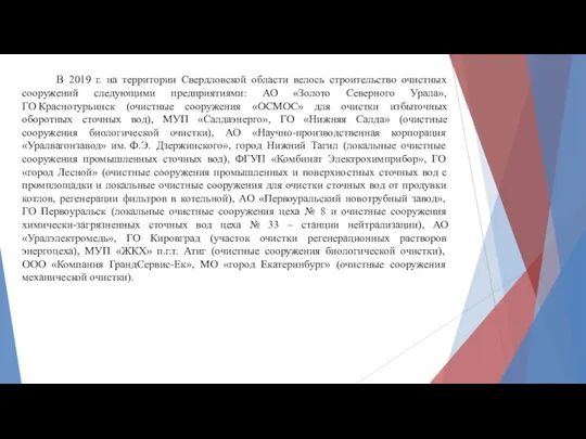 В 2019 г. на территории Свердловской области велось строительство очистных сооружений