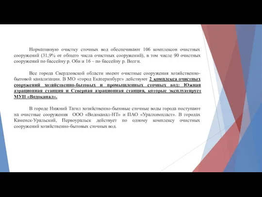 Нормативную очистку сточных вод обеспечивают 106 комплексов очистных сооружений (31,9% от