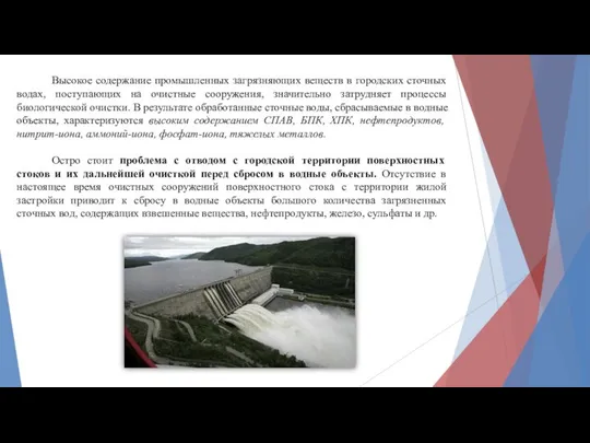 Высокое содержание промышленных загрязняющих веществ в городских сточных водах, поступающих на