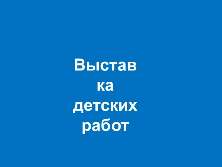 Выставка детских работ