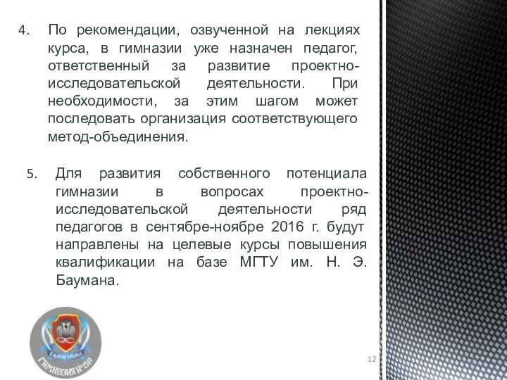 По рекомендации, озвученной на лекциях курса, в гимназии уже назначен педагог,