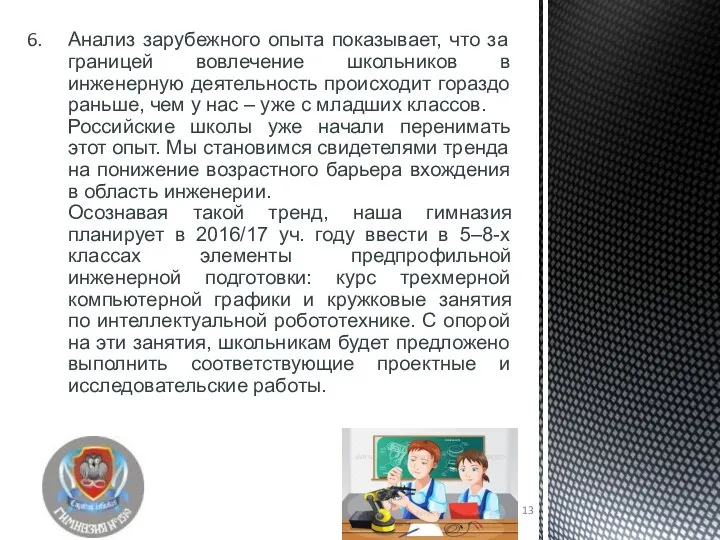 Анализ зарубежного опыта показывает, что за границей вовлечение школьников в инженерную