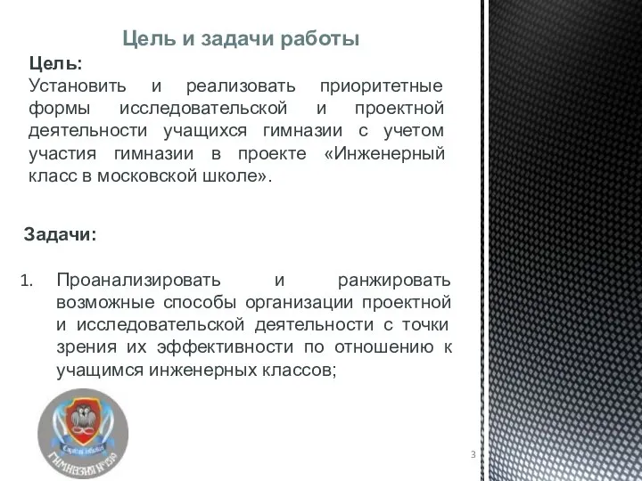 Цель: Установить и реализовать приоритетные формы исследовательской и проектной деятельности учащихся