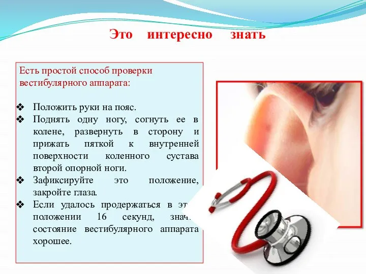 Это интересно знать Есть простой способ проверки вестибулярного аппарата: Положить руки