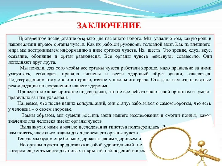 ЗАКЛЮЧЕНИЕ Проведенное исследование открыло для нас много нового. Мы узнали о