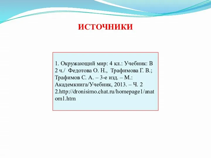 1. Окружающий мир: 4 кл.: Учебник: В 2 ч./ Федотова О.