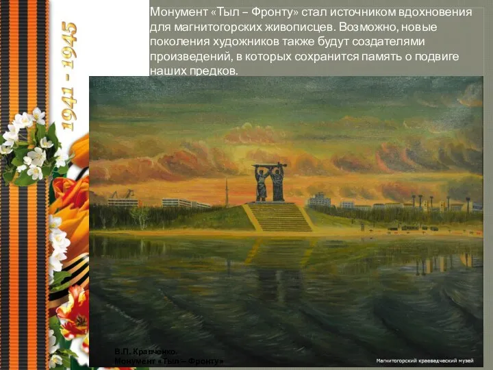 Монумент «Тыл – Фронту» стал источником вдохновения для магнитогорских живописцев. Возможно,