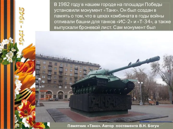 В 1982 году в нашем городе на площади Победы установили монумент