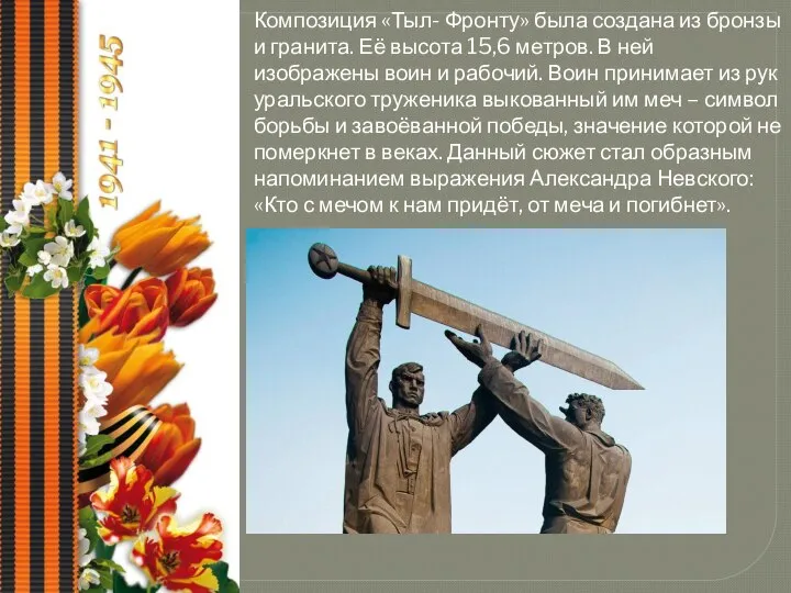 Композиция «Тыл- Фронту» была создана из бронзы и гранита. Её высота