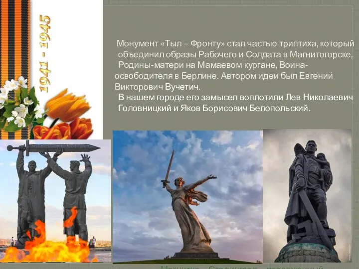 Монумент «Тыл – Фронту» стал частью триптиха, который объединил образы Рабочего