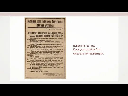 Влияние на ход Гражданской войны оказала интервенция.