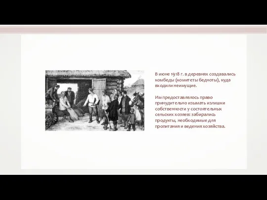 В июне 1918 г. в деревнях создавались комбеды (комитеты бедноты), куда