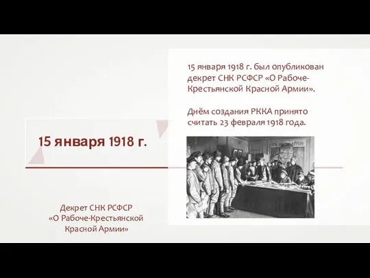 15 января 1918 г. Декрет СНК РСФСР «О Рабоче-Крестьянской Красной Армии»