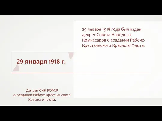 29 января 1918 г. Декрет СНК РСФСР о создании Рабоче-Крестьянского Красного