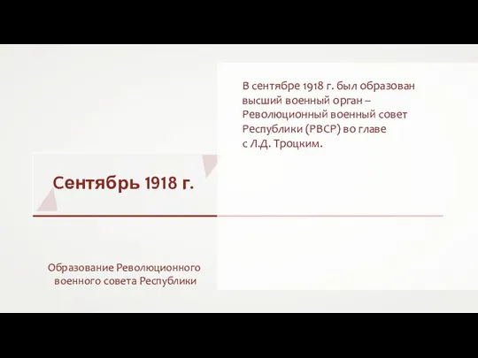 Cентябрь 1918 г. Образование Революционного военного совета Республики В сентябре 1918