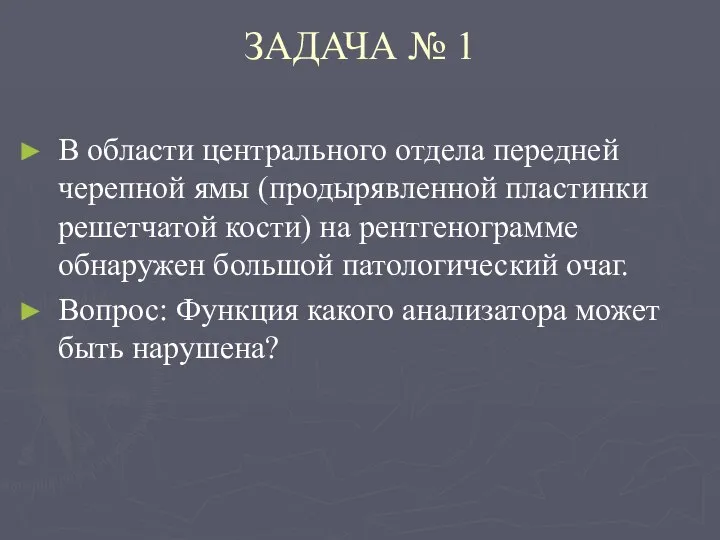 ЗАДАЧА № 1 В области центрального отдела передней черепной ямы (продырявленной