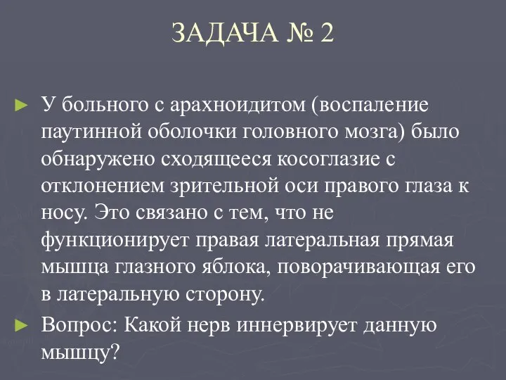 ЗАДАЧА № 2 У больного с арахноидитом (воспаление паутинной оболочки головного