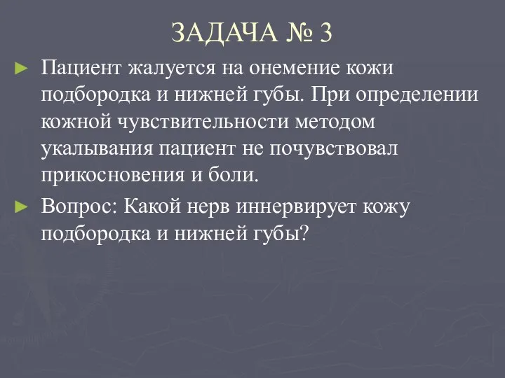 ЗАДАЧА № 3 Пациент жалуется на онемение кожи подбородка и нижней