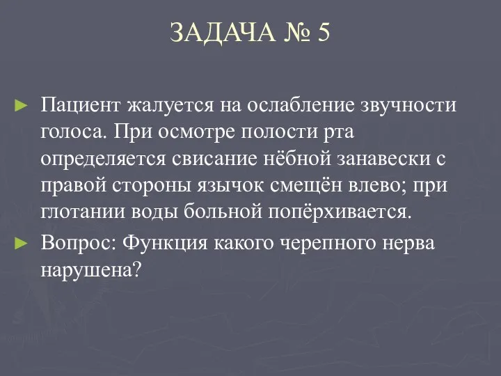 ЗАДАЧА № 5 Пациент жалуется на ослабление звучности голоса. При осмотре