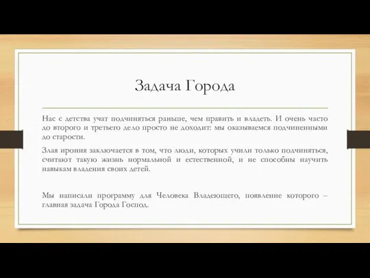 Задача Города Нас с детства учат подчиняться раньше, чем править и