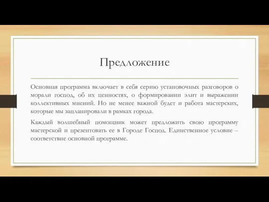 Предложение Основная программа включает в себя серию установочных разговоров о морали