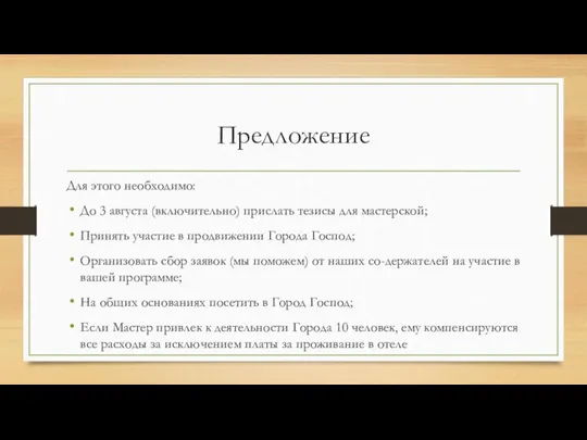 Предложение Для этого необходимо: До 3 августа (включительно) прислать тезисы для