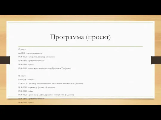 Программа (проект) 17 августа До 14.00 – заезд, размещение 14.00-15.30 –