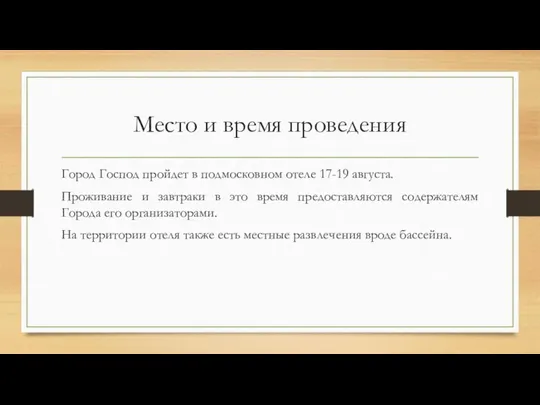 Место и время проведения Город Господ пройдет в подмосковном отеле 17-19